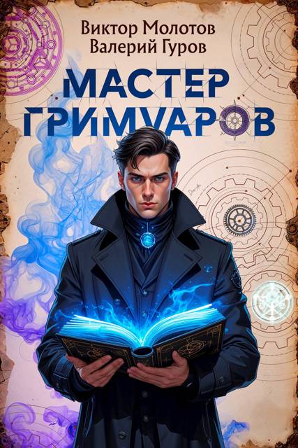 Мастер Гримуаров - Валерий Александрович Гуров