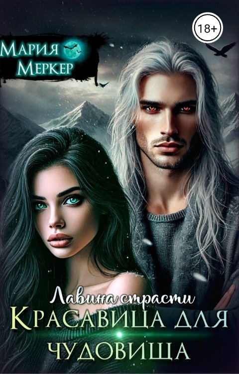 Лавина страсти. Красавица для чудовища - Maria Merker