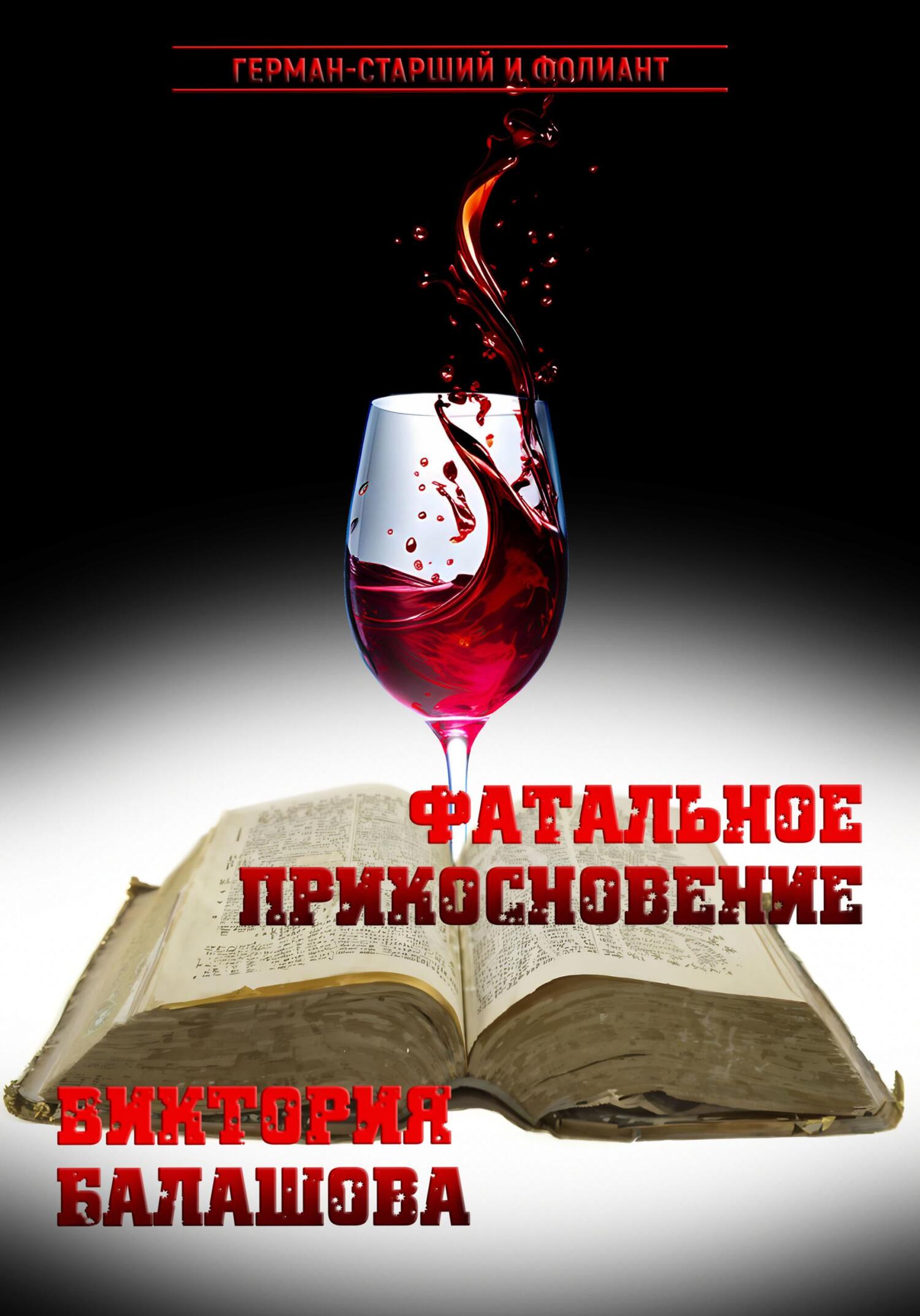 Фатальное прикосновение - Виктория Викторовна Балашова