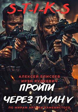 S-T-I-K-S. Пройти через туман V - Алексей Юрьевич Елисеев