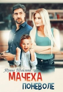 Мачеха поневоле - Ирина Шайлина