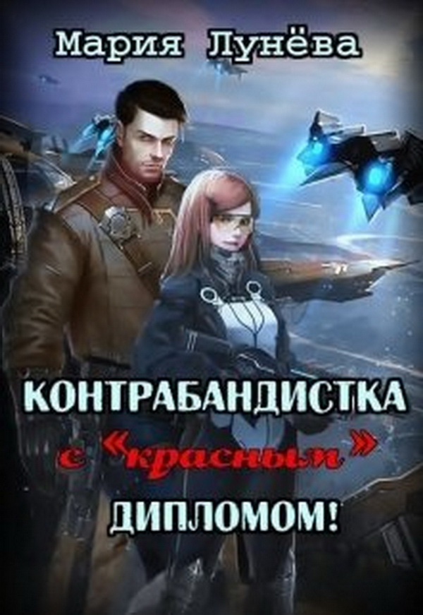 Контрабандистка с «красным» дипломом. - Мария Павловна Лунёва