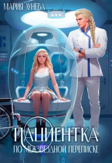 Пациентка по межзвездной переписке - Мария Павловна Лунёва
