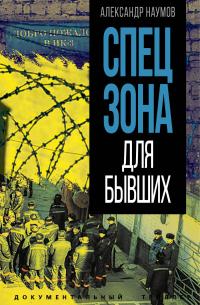 Спецзона для бывших - Александр Викторович Наумов