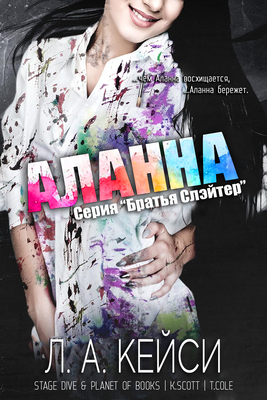 Аланна - Л. А. Кейси