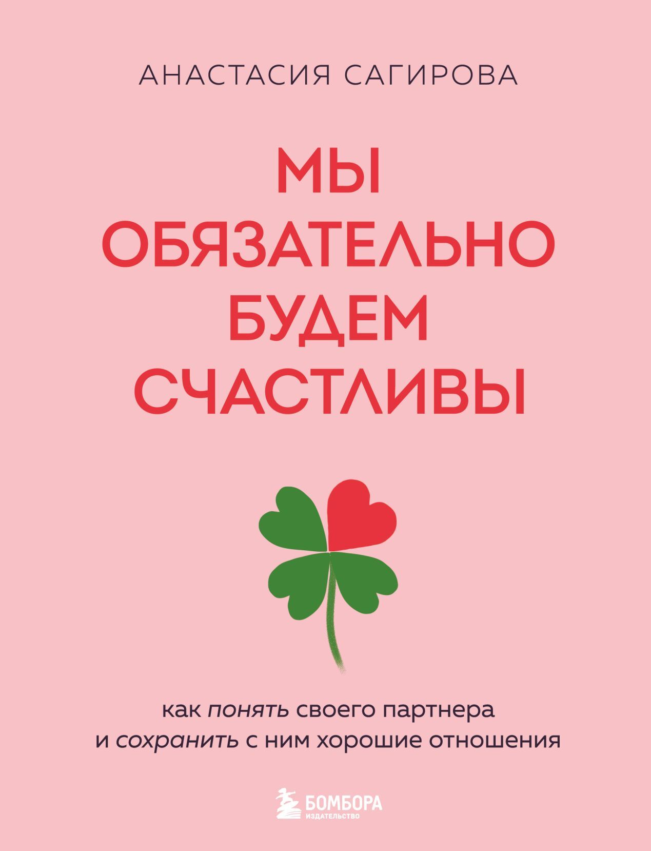Мы обязательно будем счастливы. Как понять своего партнера и сохранить с ним хорошие отношения - Анастасия Сагирова