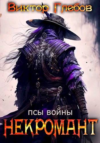 Псы войны - Михаил Ежов