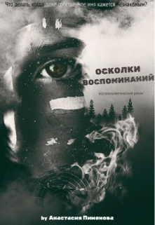 Осколки воспоминаний - Анастасия Пименова