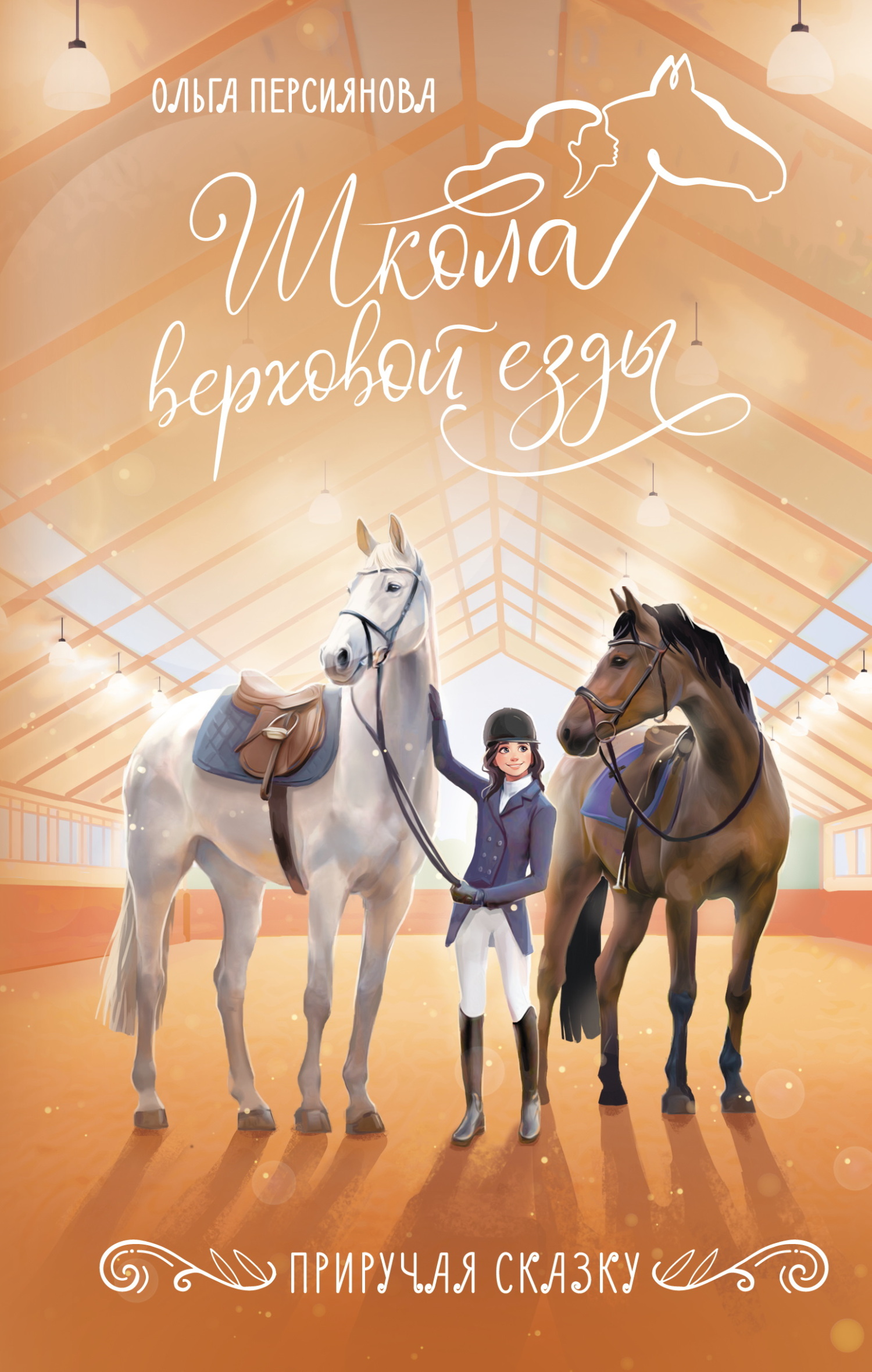 Приручая сказку - Ольга Персиянова