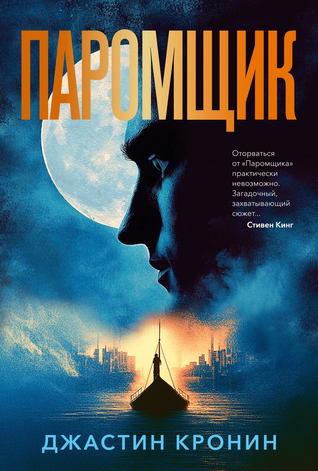 Паромщик - Джастин Кронин