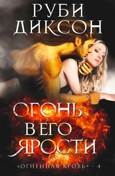 Огонь в его ярости - Руби Диксон