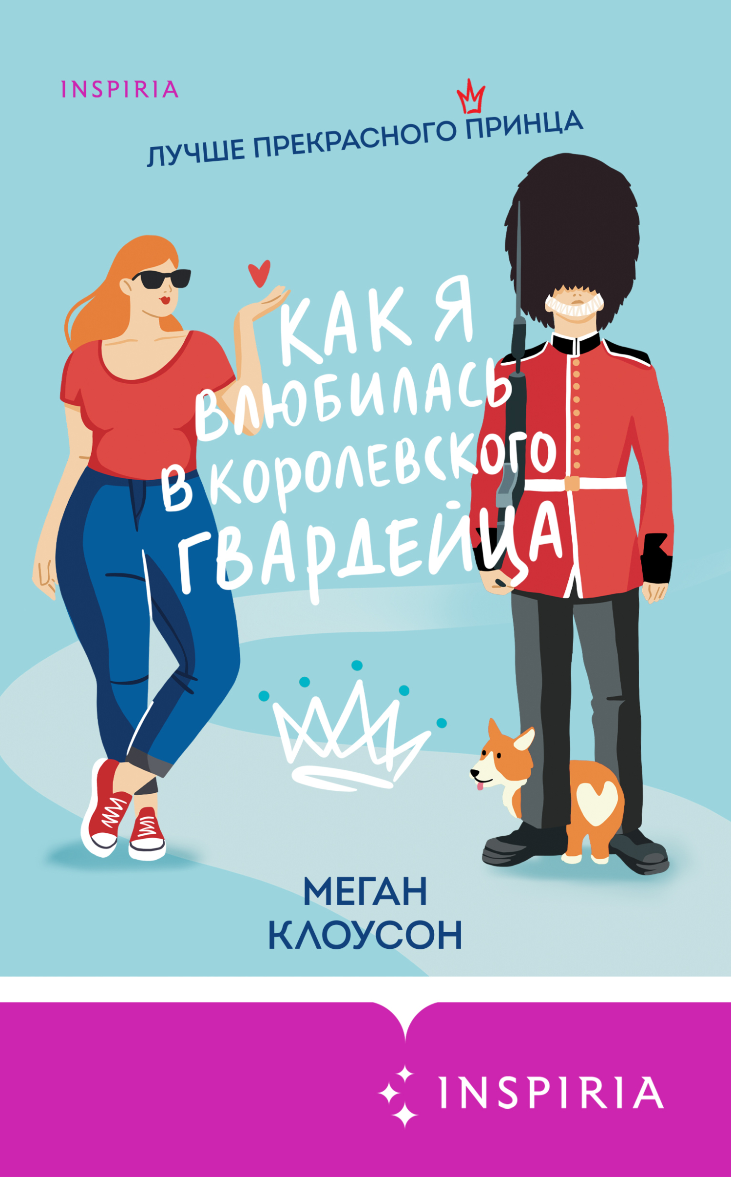 Как я влюбилась в королевского гвардейца - Меган Клоусон