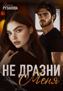 Не дразни меня - Ольга Сергеевна Рузанова
