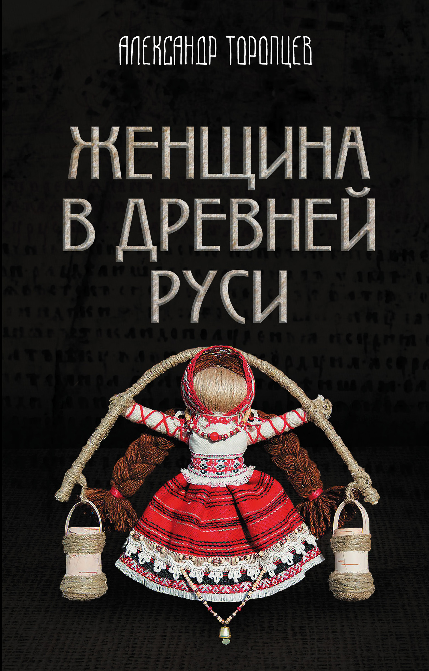 Женщина в Древней Руси - Александр Петрович Торопцев