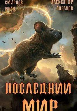 Пути Великого Предка - Александр Андреевич Лобанов