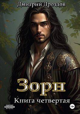 Зорн. Книга 4 - Дмитрий Дроздов
