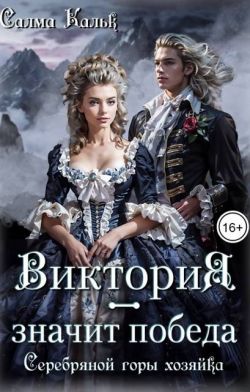 Виктория – значит Победа. Серебряной горы хозяйка - Салма Кальк