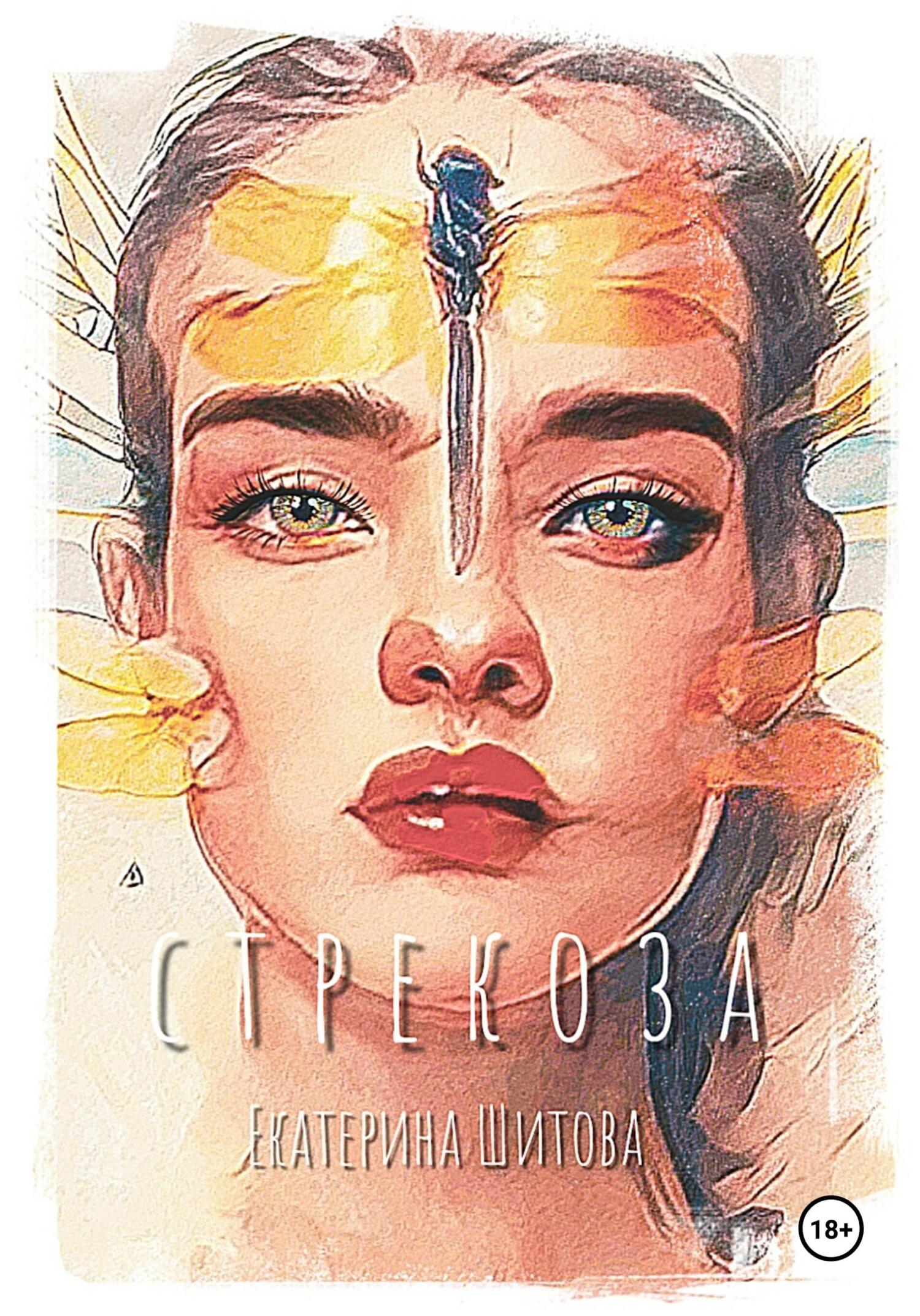 Стрекоза - Екатерина Валерьевна Шитова