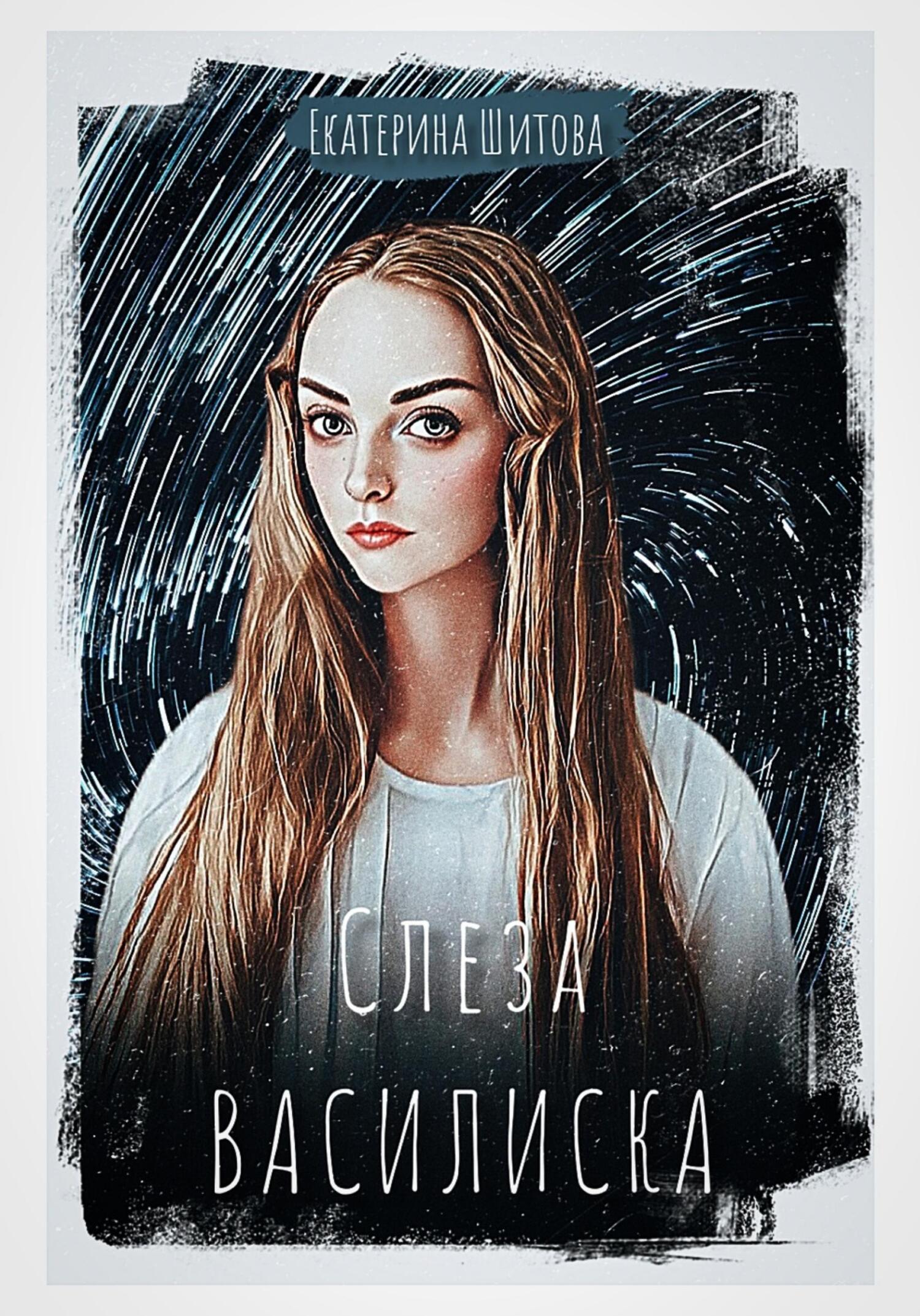 Слеза Василиска - Екатерина Валерьевна Шитова