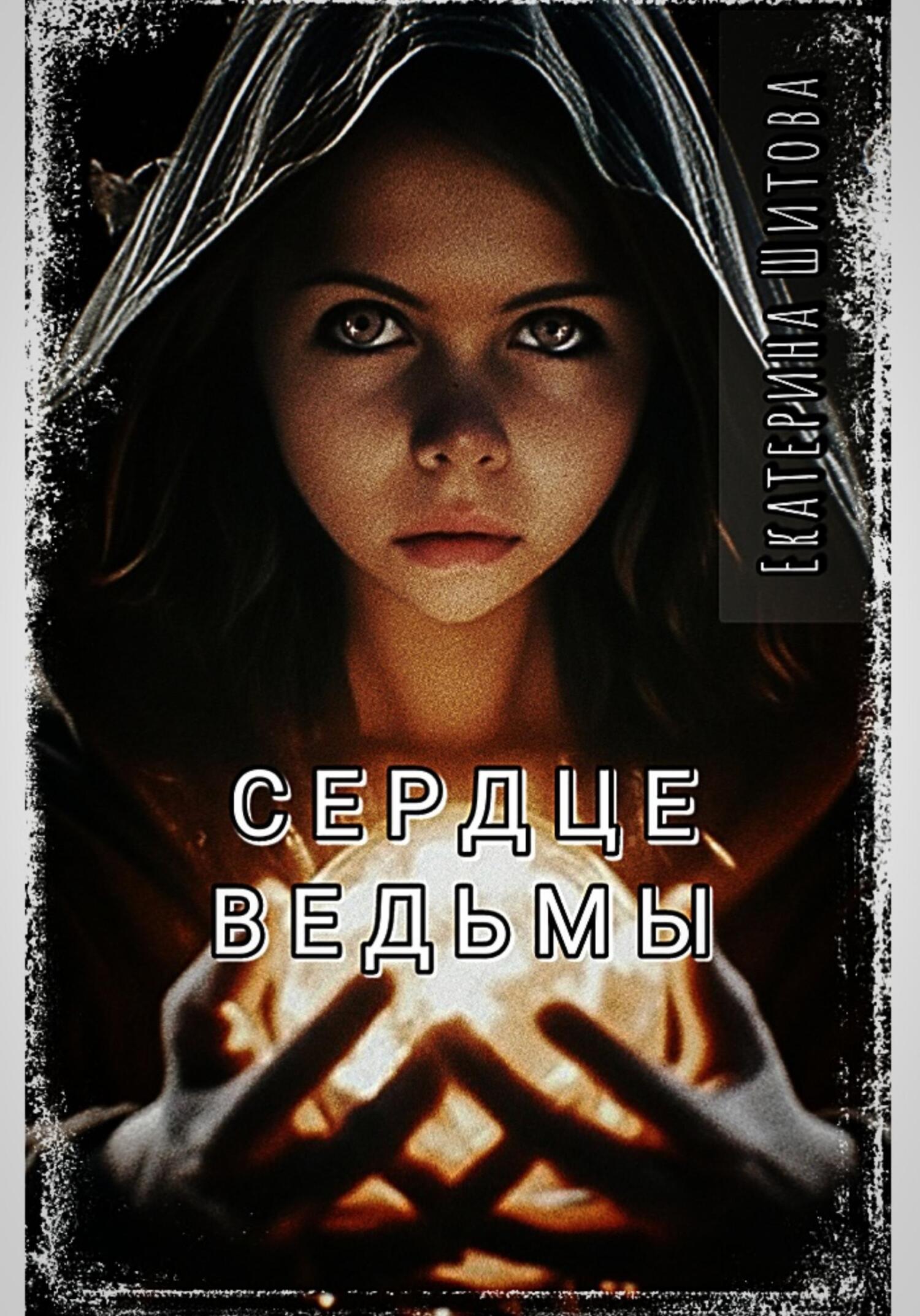 Сердце ведьмы - Екатерина Валерьевна Шитова