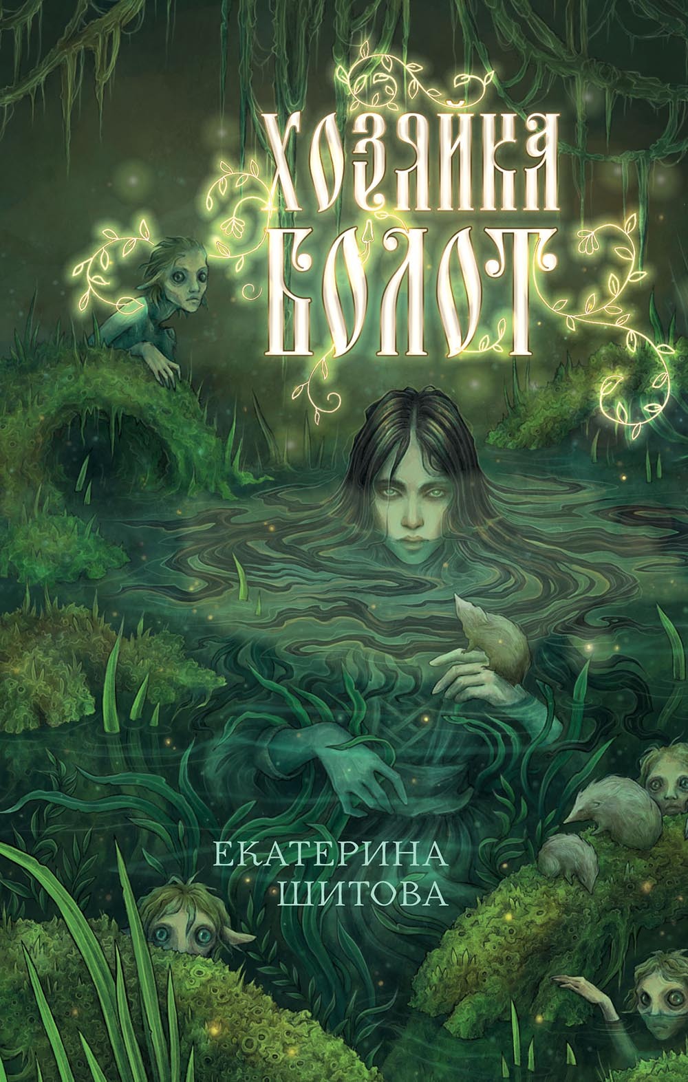 Хозяйка болот - Екатерина Валерьевна Шитова