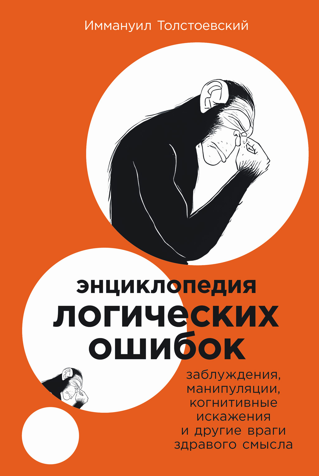 Энциклопедия логических ошибок: Заблуждения, манипуляции, когнитивные искажения и другие враги здравого смысла - Иммануил Толстоевский