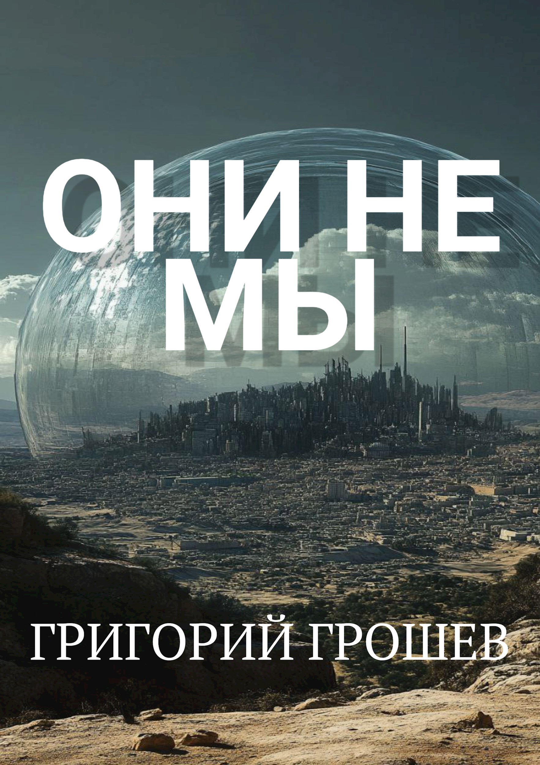 Они не мы - Григорий Грошев