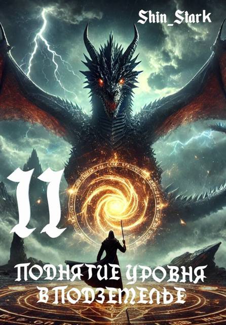 Поднятие уровня в подземелье II - Shin Stark