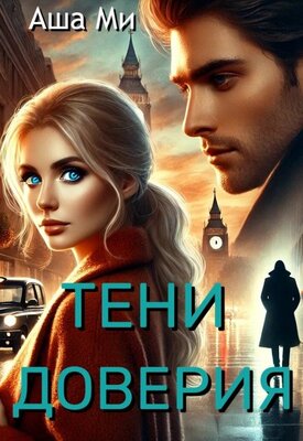 Тени доверия - Аша Ми