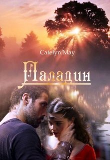Паладин - Catelyn May