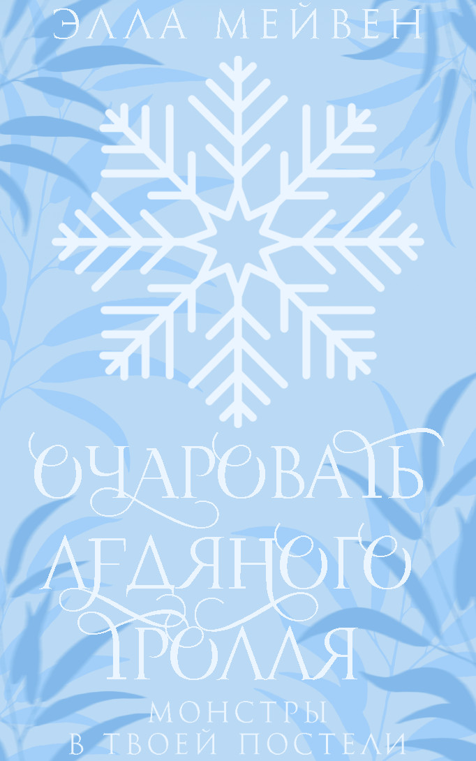 Очаровать ледяного тролля - Элла Мейвен