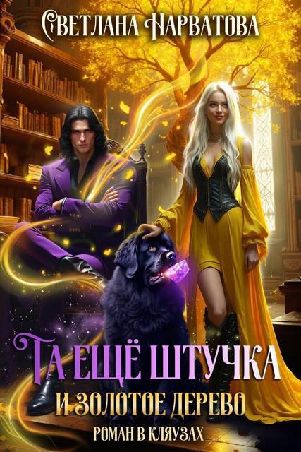 Та еще штучка и золотое дерево (СИ) - Светлана Нарватова