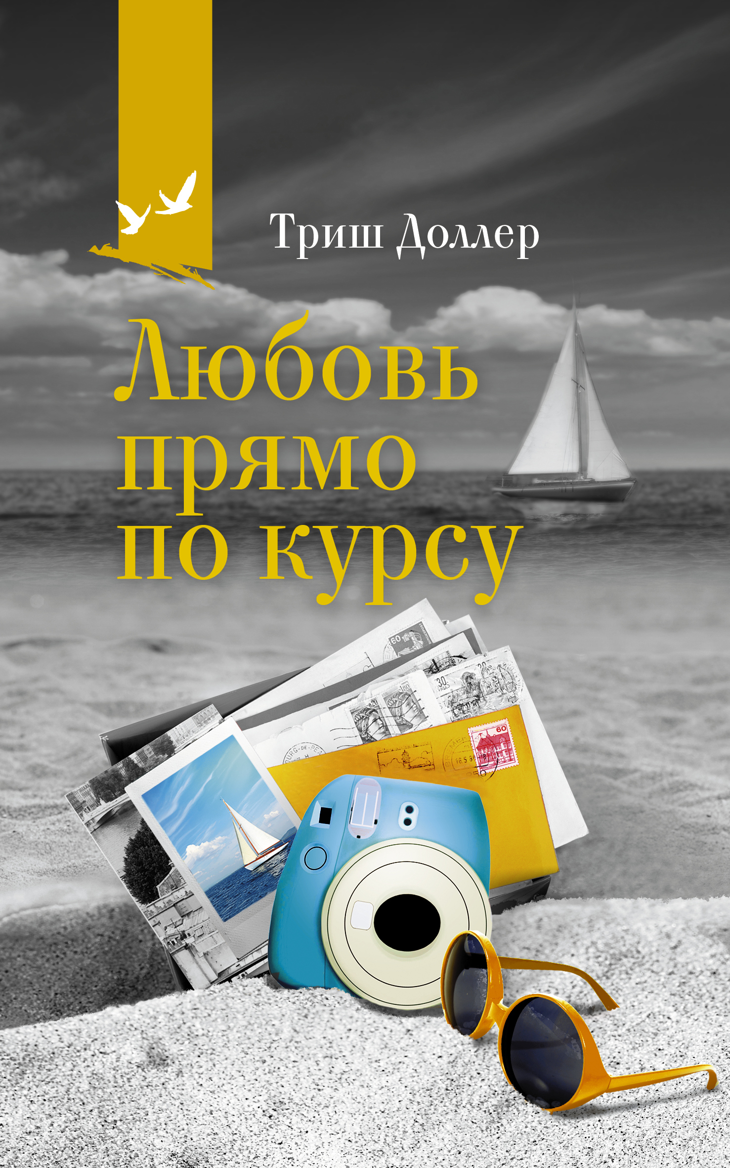 Любовь прямо по курсу - Триш Доллер