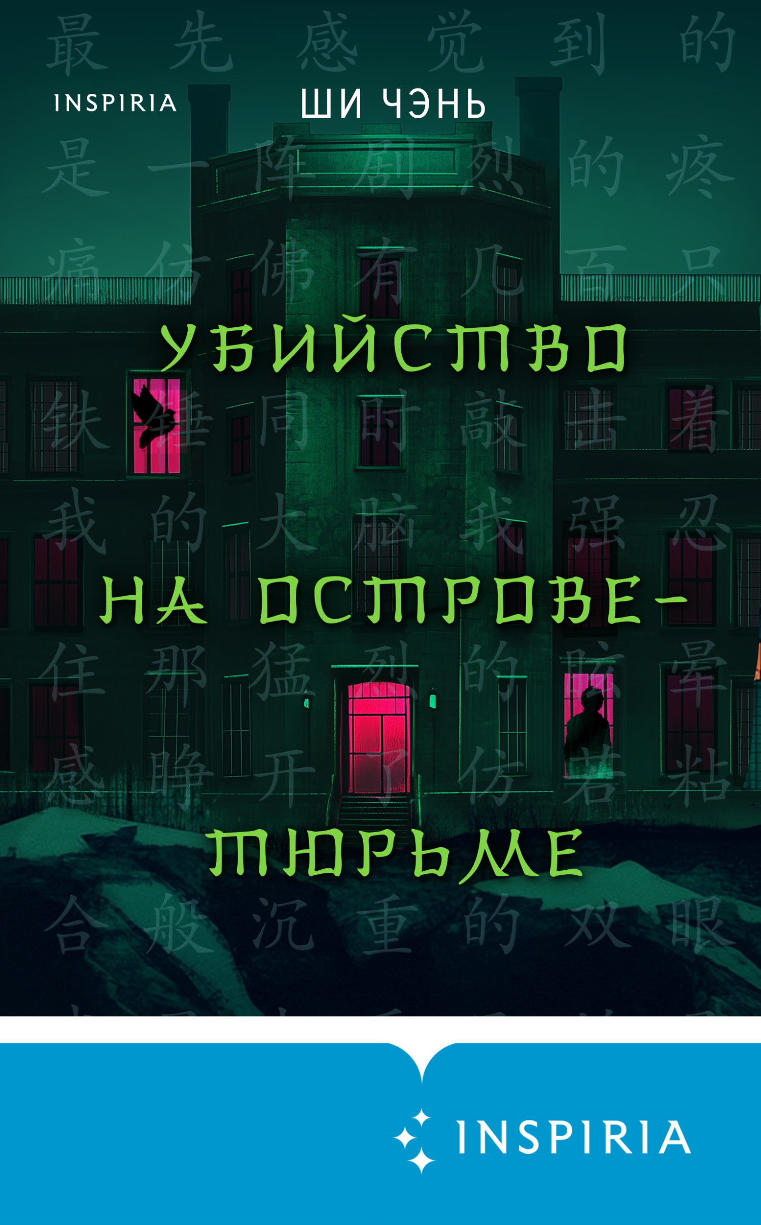 Убийство на Острове-тюрьме - Ши Чэнь