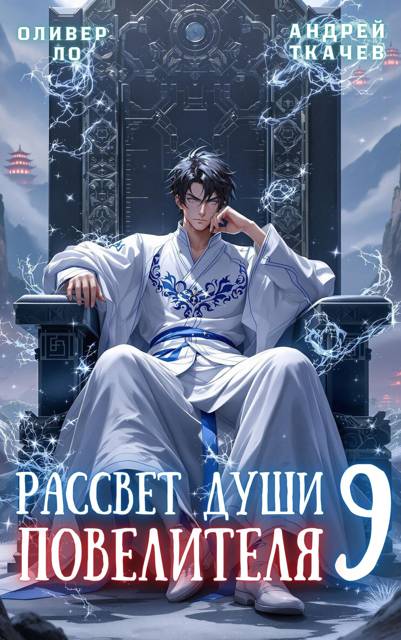 Рассвет Души Повелителя. Том 9 - Оливер Ло