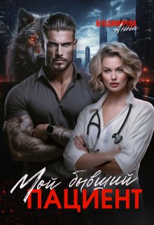 Мой бывший пациент - Анна Григорьевна Владимирова