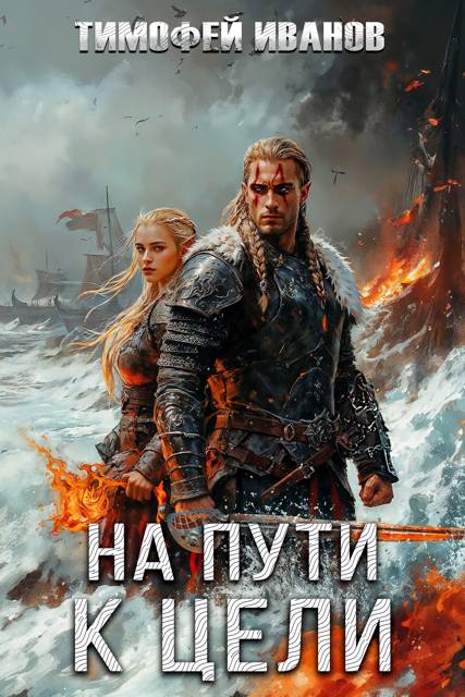 На пути к цели - Тимофей Иванов