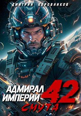 Адмирал Империи – 42 - Дмитрий Николаевич Коровников