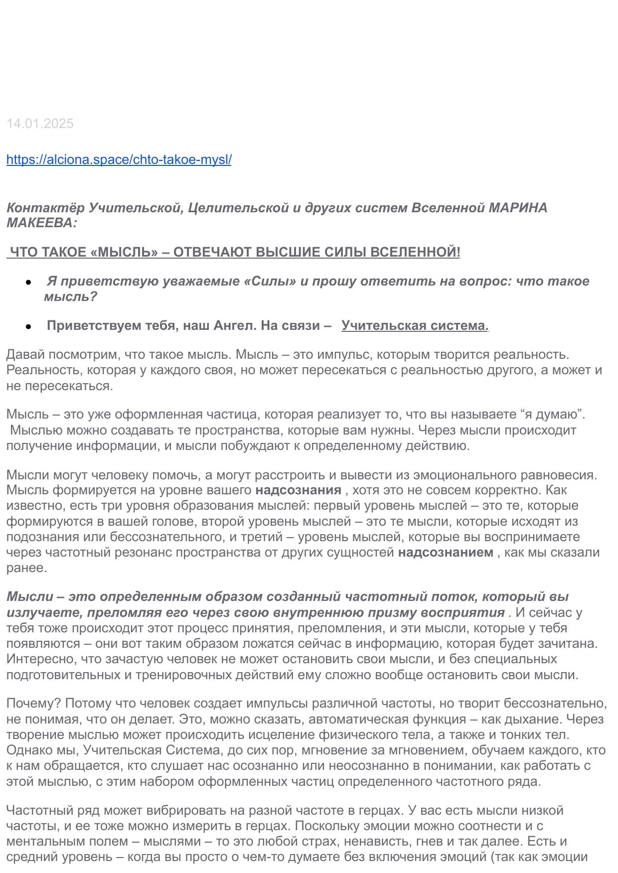 Что такое «мысль» – отвечают высшие силы вселенной! - Альциона