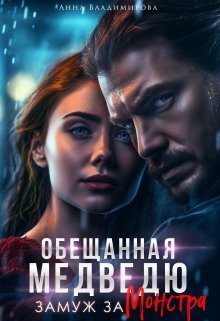 Замуж за монстра - Анна Григорьевна Владимирова