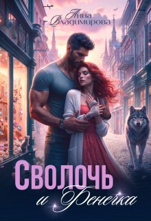 Сволочь и Фенечка - Анна Григорьевна Владимирова