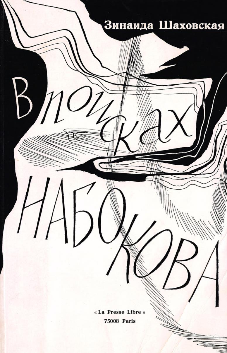 В поисках Набокова - Зинаида Алексеевна Шаховская