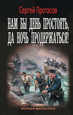 Нам бы день простоять, да ночь продержаться! - Протасов Сергей Анатольевич