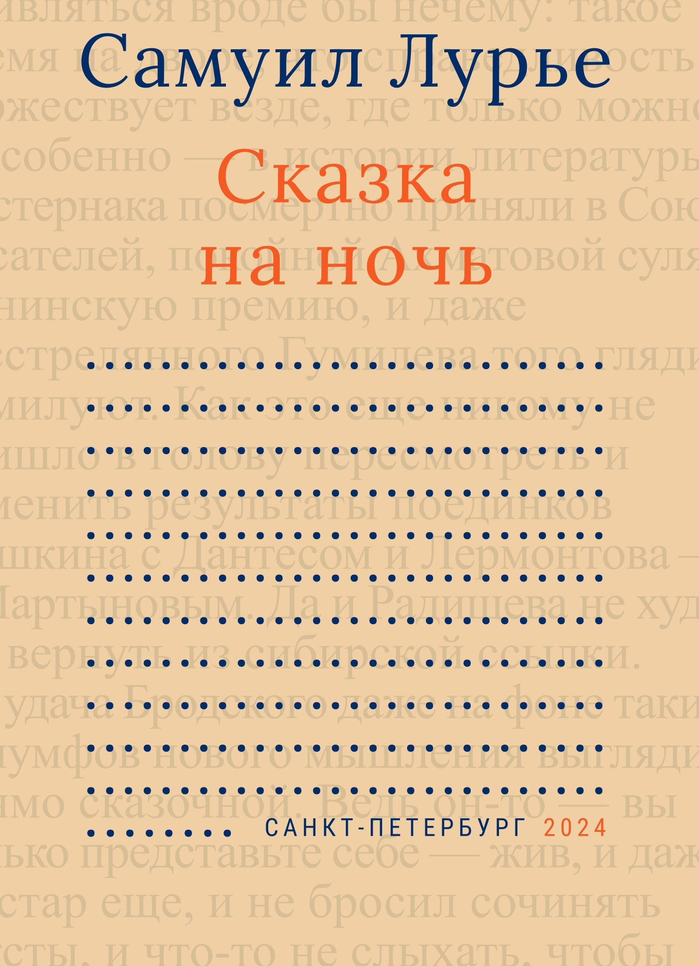 Сказка на ночь - Самуил Аронович Лурье