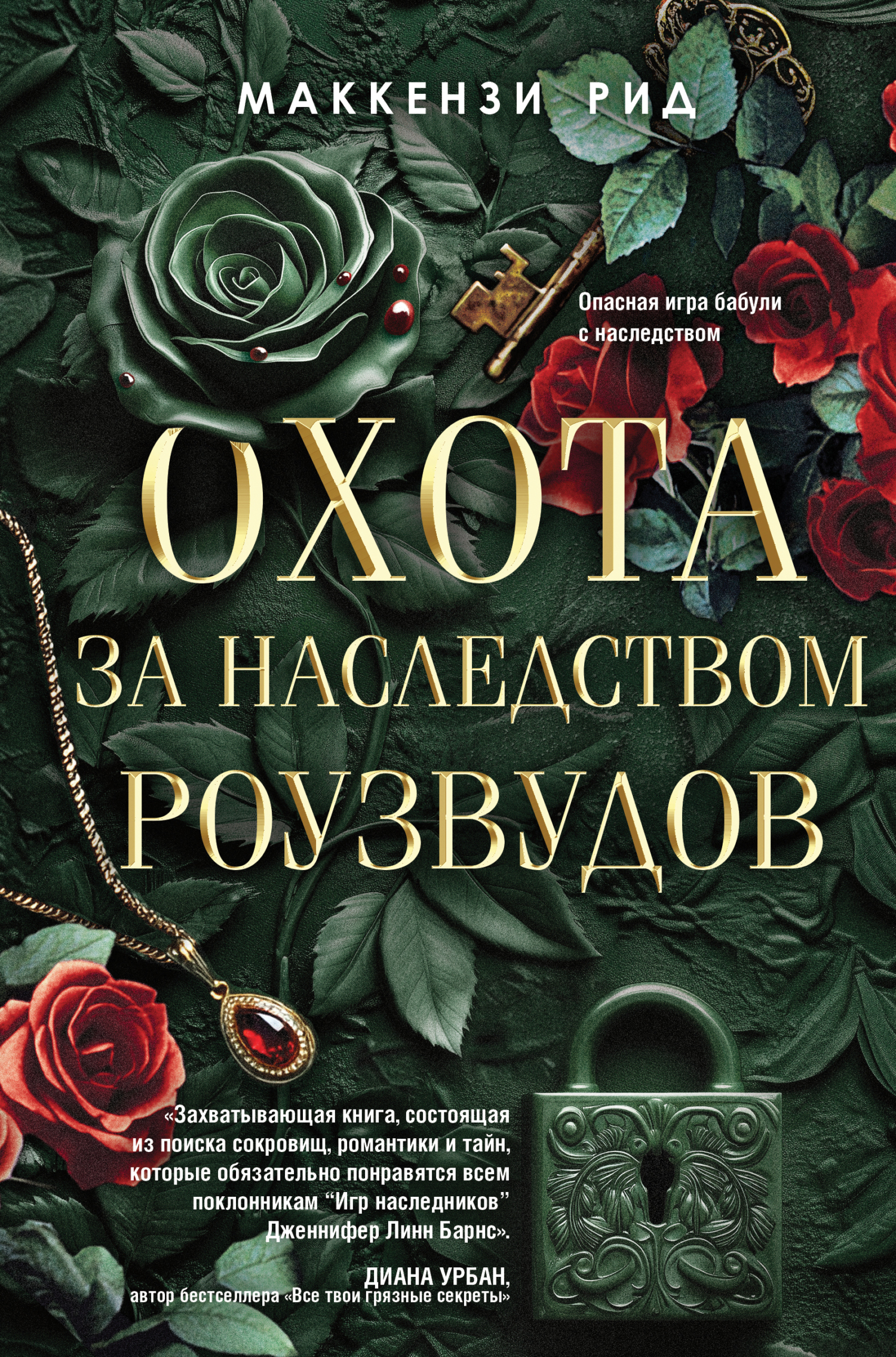 Охота за наследством Роузвудов - Маккензи Рид