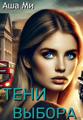 Тени выбора - Аша Ми