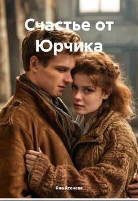 Счастье от Юрчика - Яна Ясенева