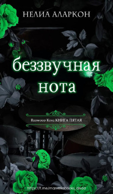 Беззвучная нота - Нелия Аларкон