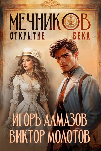 Мечников. Том 4. Открытие века - Игорь Алмазов