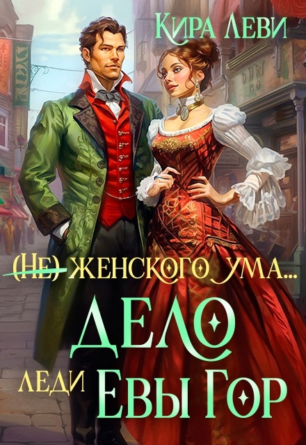 Дело леди Евы Гор - Кира Леви